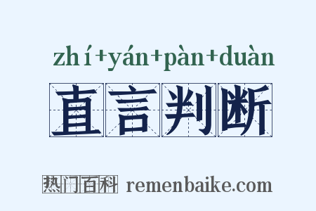 直言判断是什么意思的图片